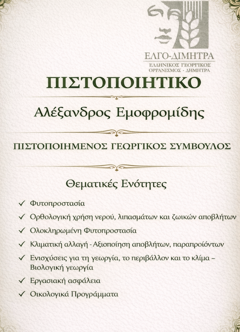 ΠΙΣΤΟΠΟΙΗΣΗ ΓΕΩΡΓΙΚΟΥ ΣΥΜΒΟΥΛΟΥ